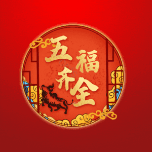 五福齐全