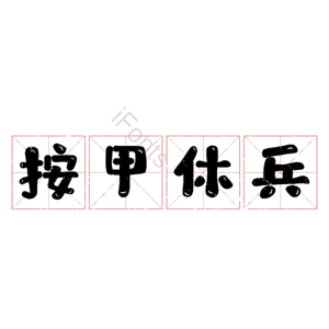 按甲休兵