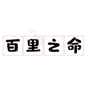 百里之命