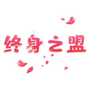 终身之盟