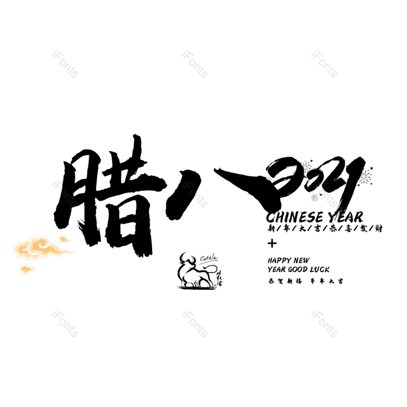 艺术字图片,腊八元素,腊八节PNG,免抠素材