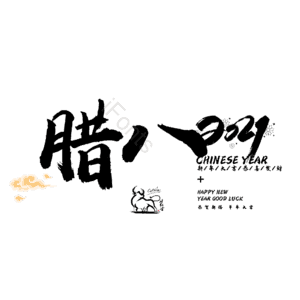 腊八 腊八节 艺术字