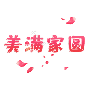 美满家圆