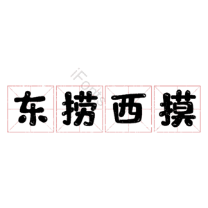 东捞西摸