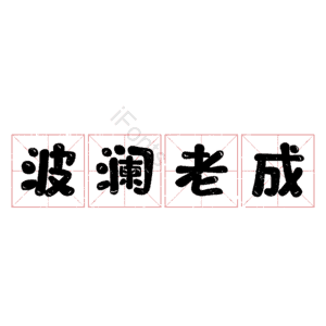 波澜老成
