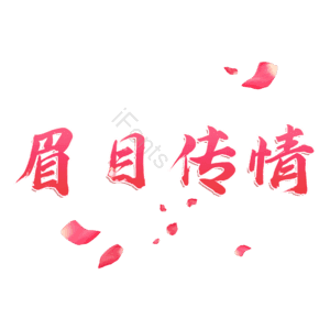 眉目传情