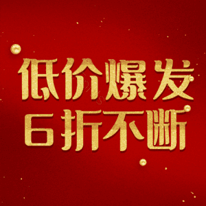 低价爆发6折不断
