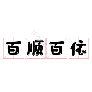 百顺百依