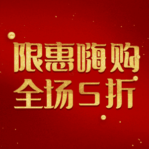 限惠嗨购全场5折