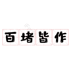 百堵皆作