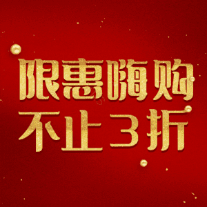 限惠嗨购不止3折