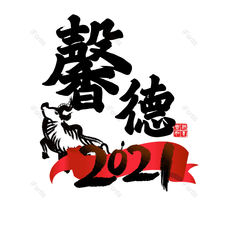 艺术字图片,元素,PNG,免抠素材