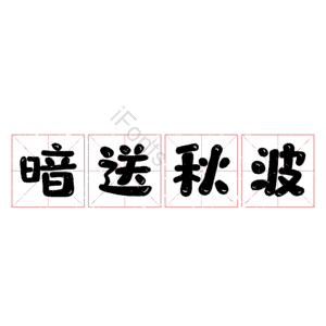 暗送秋波