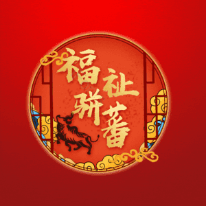 福祉骈蕃