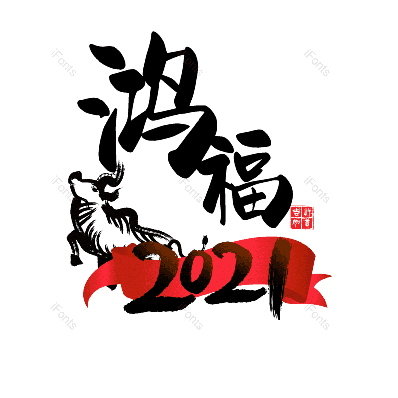 艺术字图片,元素,PNG,免抠素材