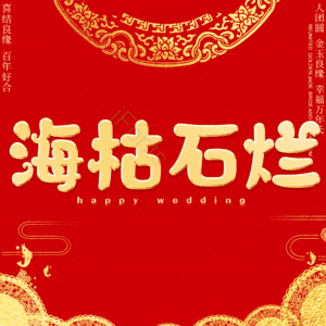 海枯石烂