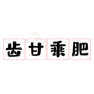 齿甘乘肥