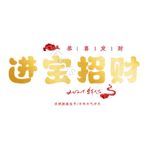 进宝招财