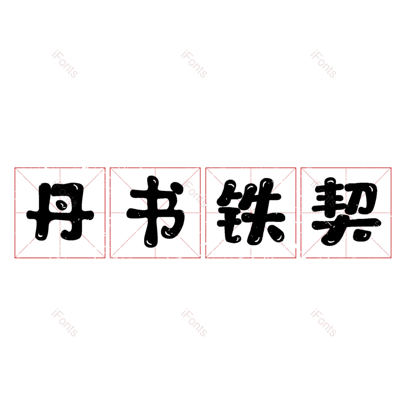 艺术字图片,元素,PNG,免抠素材