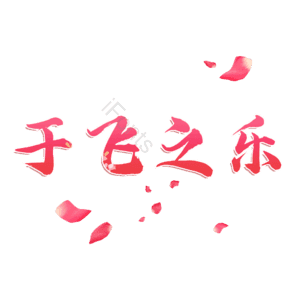 于飞之乐