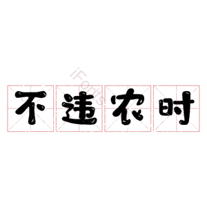 不违农时