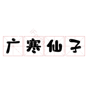 广寒仙子