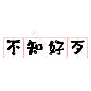 不知好歹