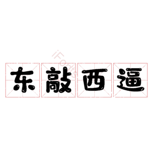 东敲西逼