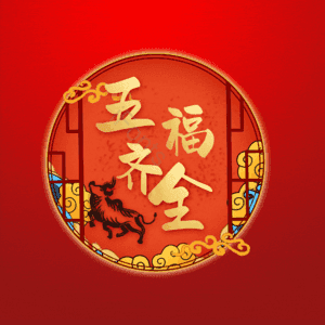 五福齐全