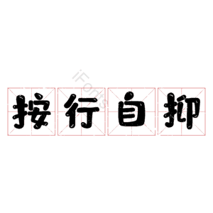 按行自抑