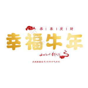 幸福牛年 艺术字