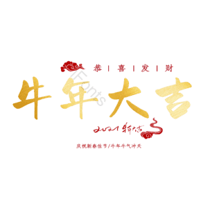 牛年大吉