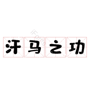 汗马之功