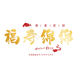 福寿绵绵