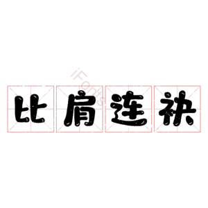 比肩连袂