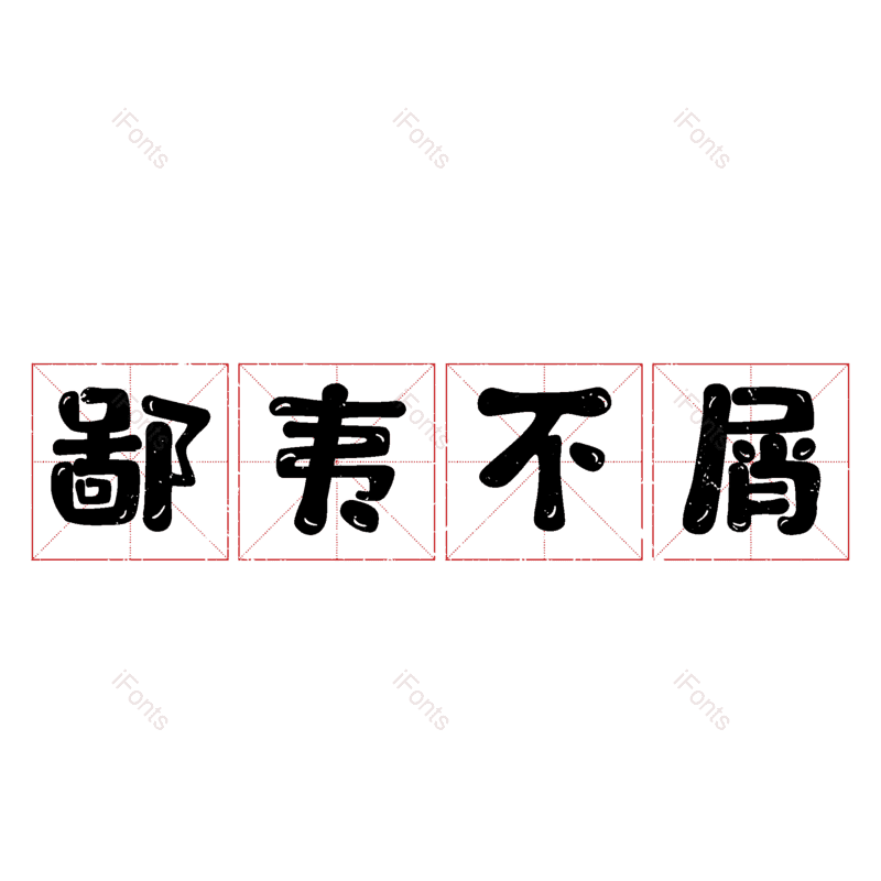 图片,元素,PNG,免抠素材