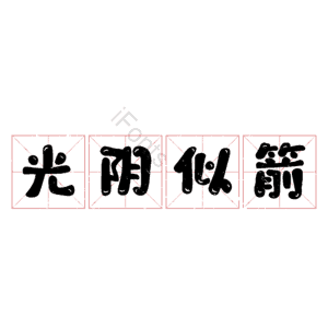 光阴似箭
