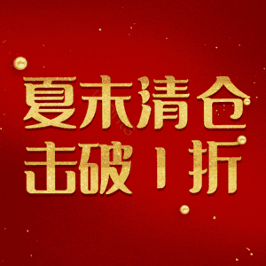 夏末清仓击破1折