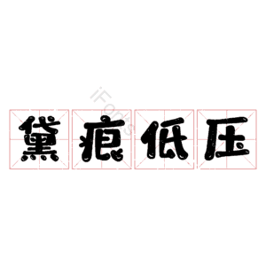 黛痕低压 艺术字