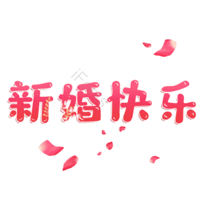 新婚快乐
