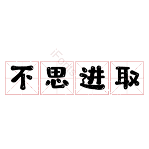 不思进取