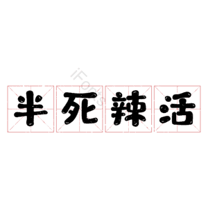 半死辣活