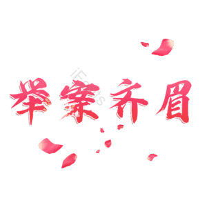举案齐眉