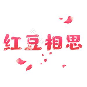 红豆相思