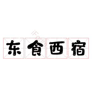 东食西宿