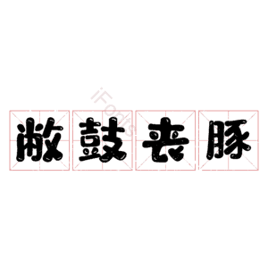 敝鼓丧豚