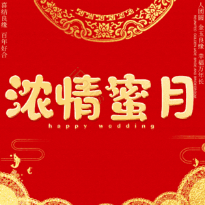 浓情蜜月