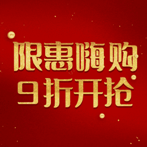 限惠嗨购9折开抢