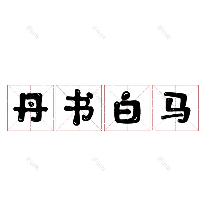 艺术字图片,元素,PNG,免抠素材