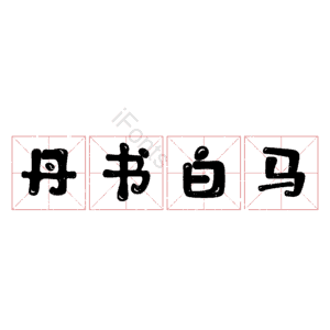 丹书白马 艺术字